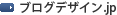ブログデザイン.jp