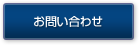 お問い合わせフォームへ